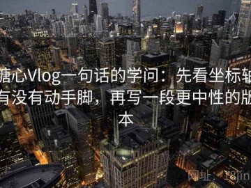 糖心Vlog一句话的学问：先看坐标轴有没有动手脚，再写一段更中性的版本